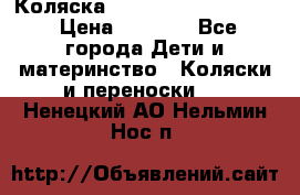 Коляска peg perego yong auto › Цена ­ 3 000 - Все города Дети и материнство » Коляски и переноски   . Ненецкий АО,Нельмин Нос п.